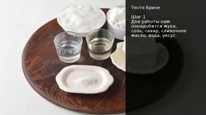Тесто бризе . Рецепт от шеф повара Максима Григорьева