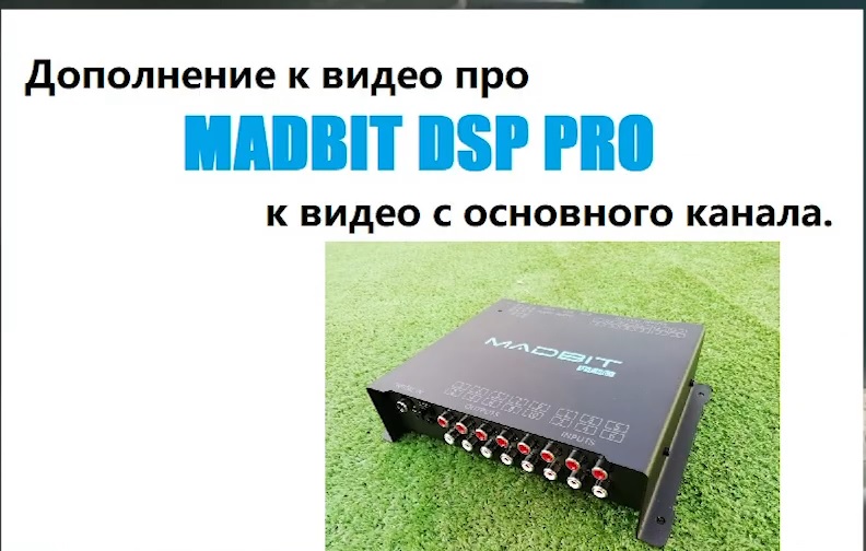 MadBit DSP Pro видео дополнение к видео с основного канала. (ButiCar LiFE)