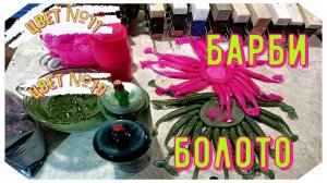 Изготовление силиконовых приманок | Цвет №10 Болото зелень | Цвет №11 Барби