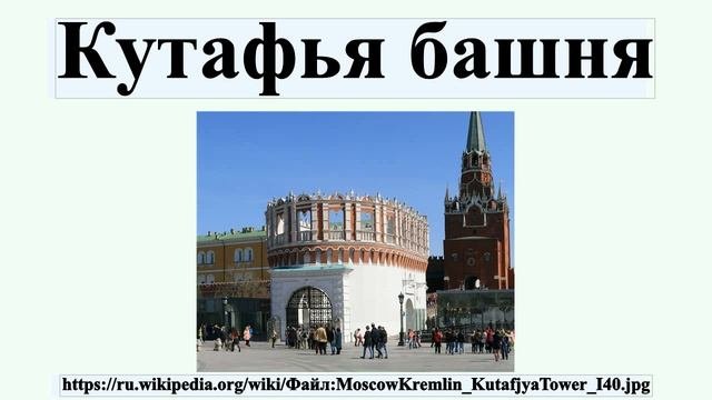 Кутафья башня