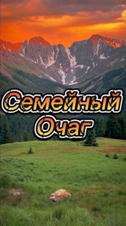 Семейный очаг !