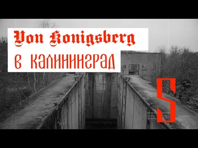 Из Кенигсберга в Калининград | Шлюзы Мазурского канала | Часть пятая