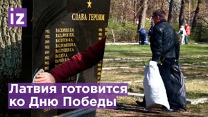 В Латвии приводят в порядок воинские захоронения перед Днем Победы / Известия
