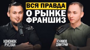 Франшиза или свой бизнес?Открыто про рынок франшиз в России. Как выбрать? Про риски и прибыль