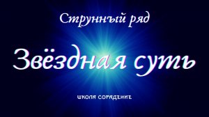 Струнный ряд как отражение звёздной сути #Гарат #школаСорадение