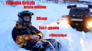 ТЕСТ ДРАЙВ YAMAHA GRIZZLY 700 ОБЗОР KRISTA EDITION