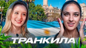 ЖИЗНЬ В АРГЕНТИНЕ: Криминал и бизнес.