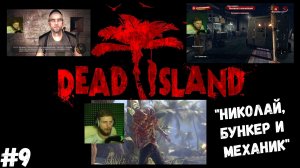 #9. Dead island Definitive Edition. "НИКОЛАЙ, БУНКЕР И МЕХАНИК"