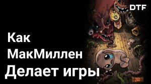 Творческий метод Эдмунда МакМиллена (Super Meat Boy, The Binding of Isaac)