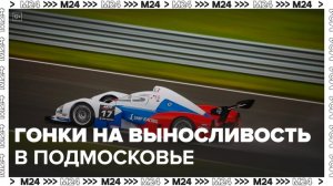 Спорткары и болиды вышли на старт гонок на выносливость в Подмосковье - Москва 24