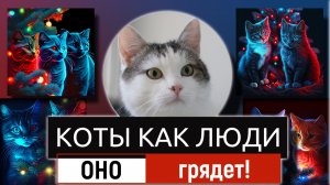 Коты как люди любят елки. Оно грядет!