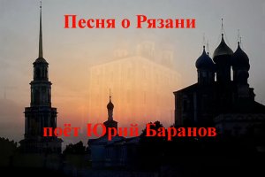 Песня о Рязани