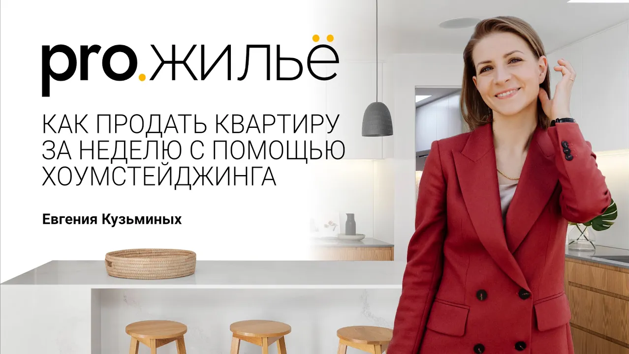 Как продать квартиру за неделю с помощью хоумстейджинга  | Pro.жильё