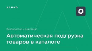 Автоподгрузка товаров в каталоге