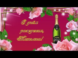 С днём рождения, Татьяна!