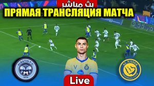 АЛЬ-НАСР - АЛЬ-БАТЕН ОБЗОР И ПРЯМАЯ ТРАНСЛЯЦИЯ МАТЧА РОНАЛДУ В СТАРТЕ ИГРАЕТ .ГДЕ СМОТРЕТЬ