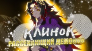 Клинок Рассекающий Демонов За 20 Минут | Kimetsu no Yaiba | Аниме | Selen