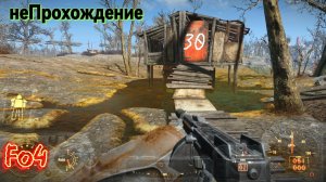 Fallout 4. Выживание без силовой брони(НеПрохождение 30).