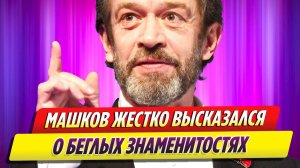 Владимир Машков жестко высказался о беглых знаменитостях