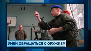 Умей обращаться с оружием