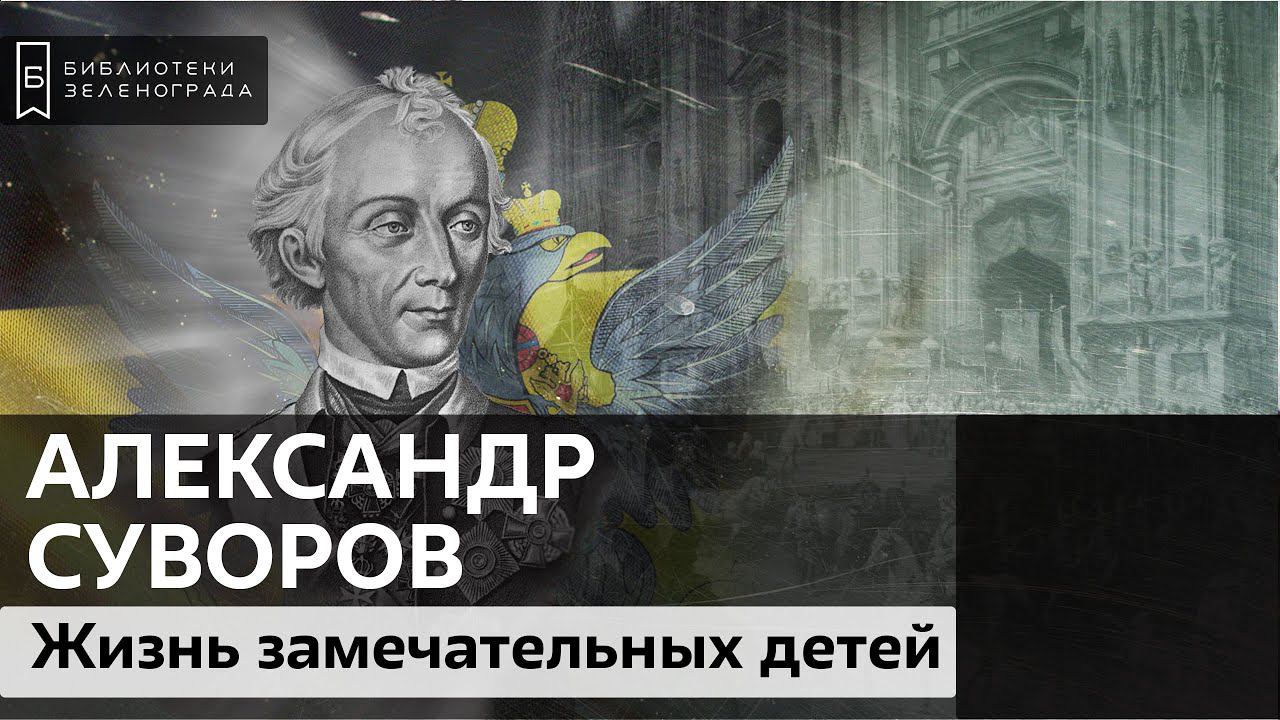 Александр Васильевич Суворов / Подкаст "Жизнь замечательных детей" 6+