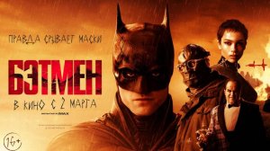 Бэтмен (The Batman) 2022 трейлер