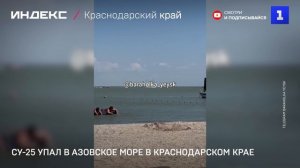 Cу-25 упал в Азовское море в Краснодарском крае