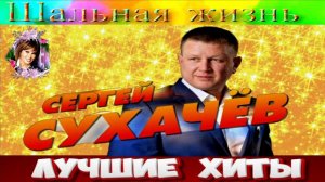 ШАЛЬНАЯ ЖИЗНЬ.СЕРГЕЙ СУХАЧЁВ.2024