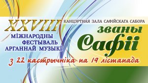 XXVIII Международный фестиваль органной музыки «Званы Сафіі». Софийский собор (г. Полоцк, 2023 г.)