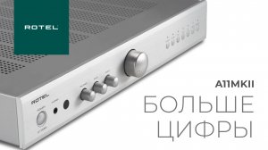 Интегральный усилитель Rotel A11 | Больше Цифры