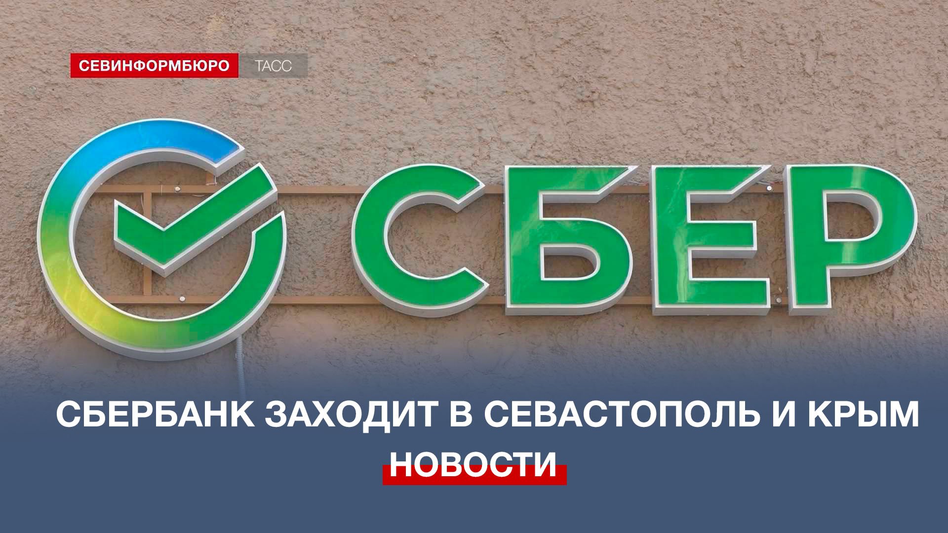 Сбербанк севастополь пор. Сбербанк Севастополь. Офис Сбербанка Севастополь. Сбербанк в Крыму. Сбербанк в Севастополе адреса.