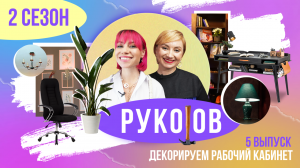 РукоJob | Сезон 2 | Выпуск 5 | Декорируем рабочий кабинет!