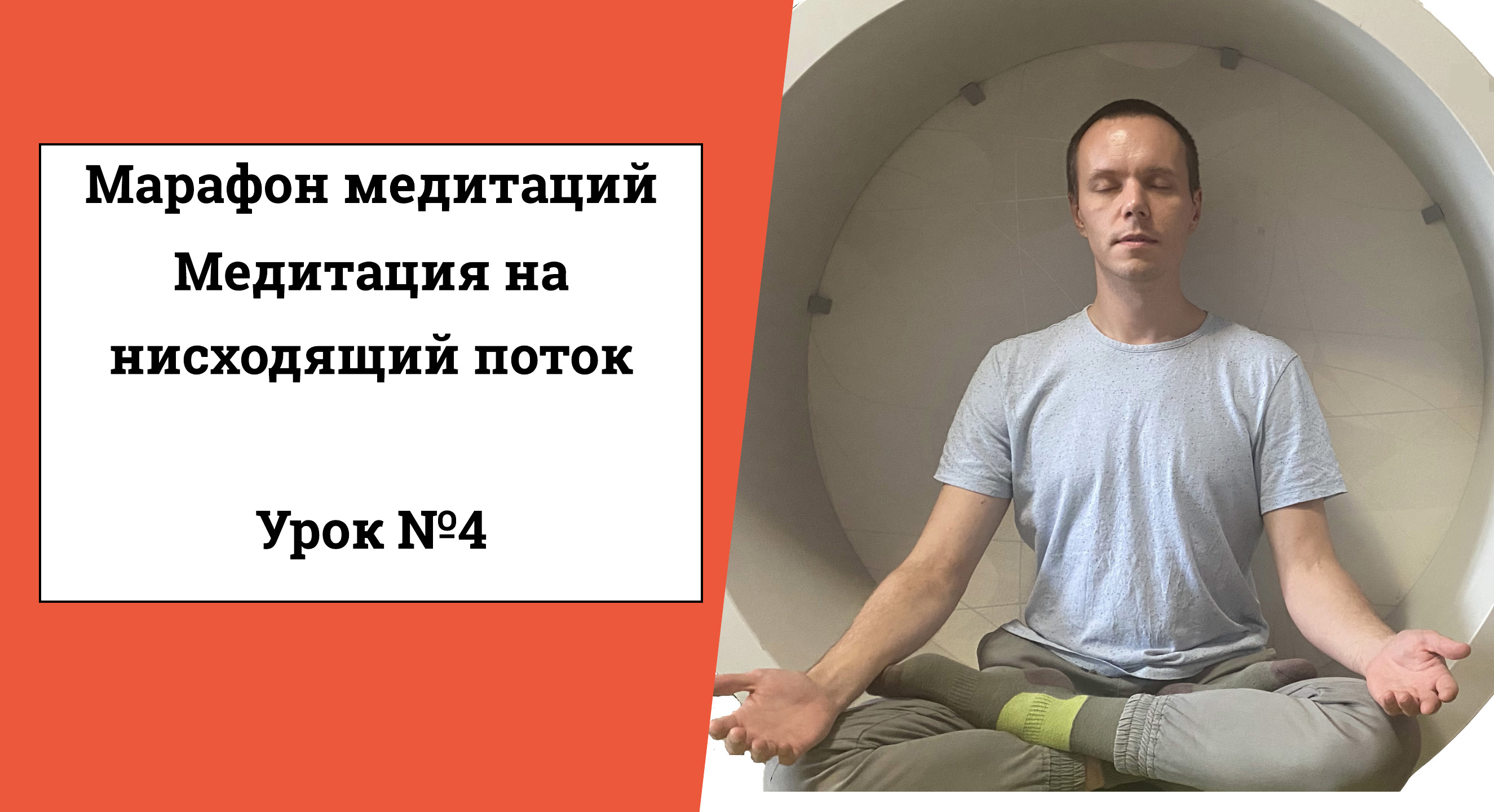 Медитация на нисходящий поток или Джйоти пранаяма (Урок №4). #медитациянисхождения