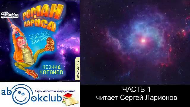 Леонид Каганов "Роман и Лариса" (часть 1)