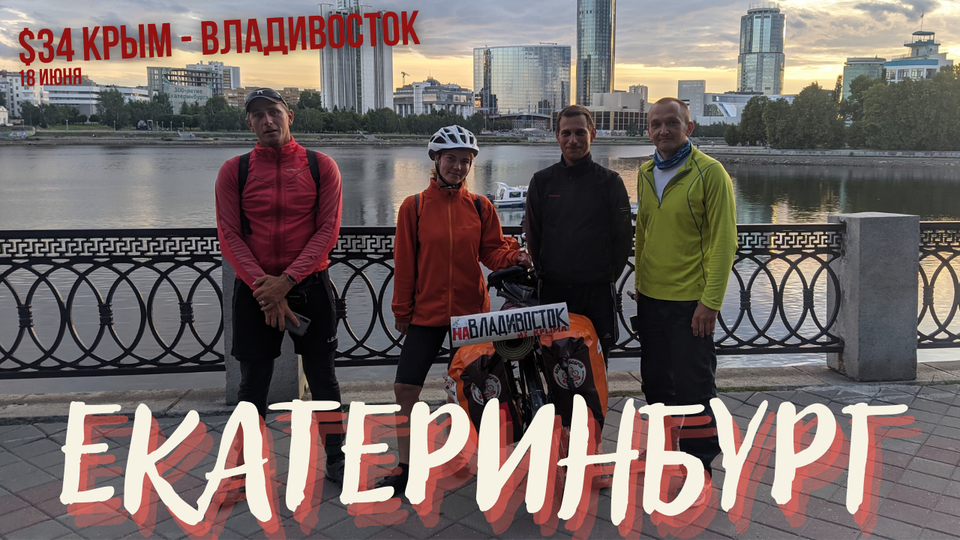 #34 Крым - Владивосток велопутешествие. Граница Европы -Азии. Екатеринбург .