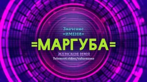 Значение имени Марбуга - Тайна имени