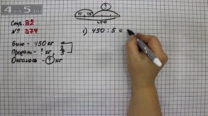 Страница 82 Задание 374 – Математика 4 класс Моро – Учебник Часть 1