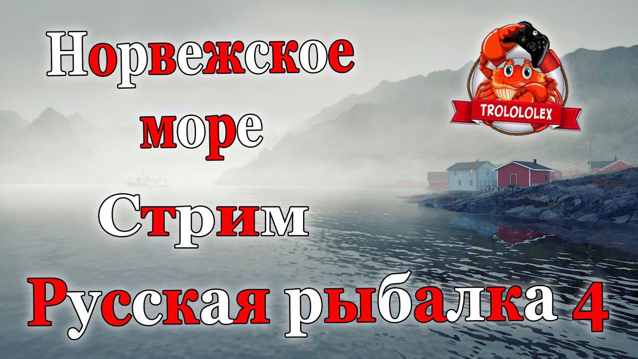 Русская рыбалка 4. Стрим Норвежское море смотреть онлайн