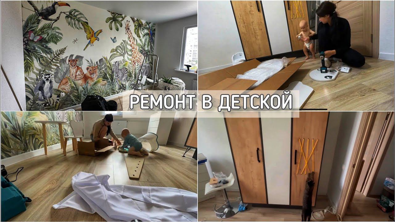 ОБУСТРОЙСТВО ДЕТСКОЙ   I ДИЗАЙН I ФОТООБОИ В ДЕТСКУЮ I МОНТЕССОРИ ремонт в детской своими руками