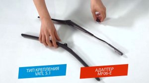 AV-255 VATL 5.1. Установка щёток стеклоочистителей AUTOVIRAZH AV-255 на поводки типа VATL 5.1