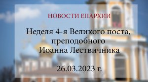 Неделя 4-я Великого поста, преподобного Иоанна Лествичника (26.03.2023 г.)