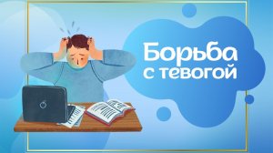 Борьба с тревогой