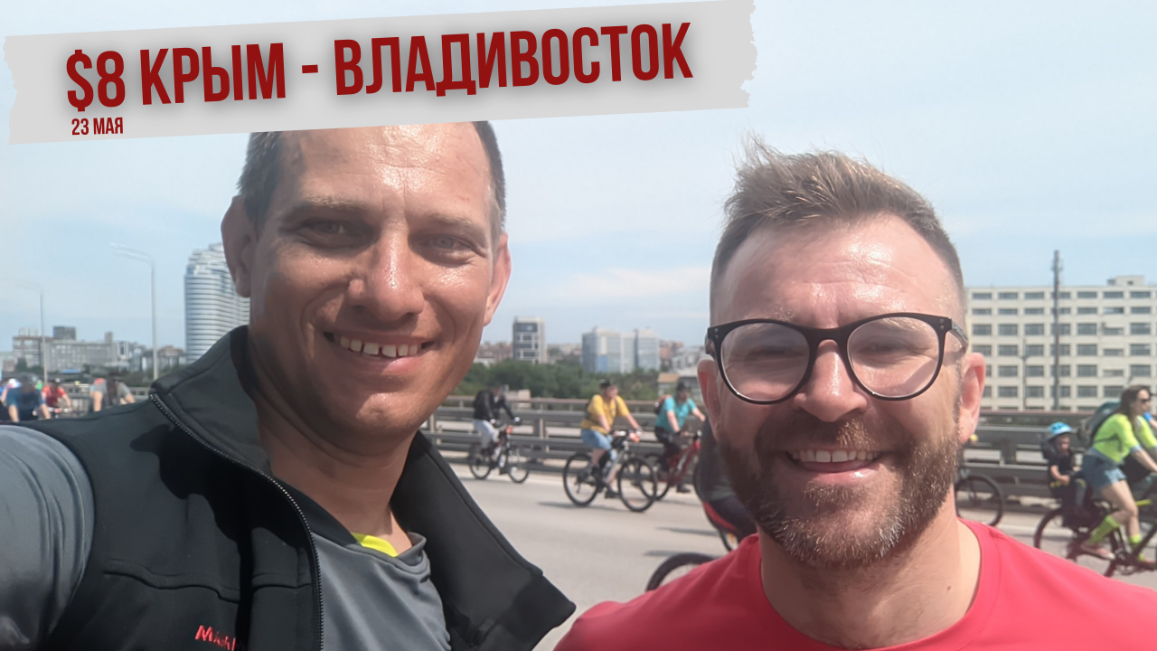 #8 Крым - Владивосток велопутешествие. Велопарад 7000 участников в .