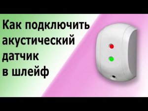 Подключение акустических извещателей в шлейф охранной сигнализации. (датчики разбития стекла).