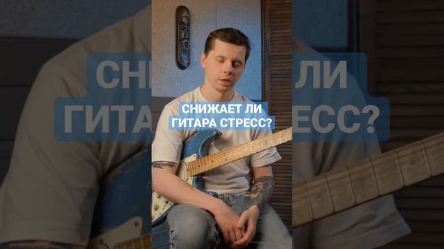 Снижает ли гитара уровень стресса?