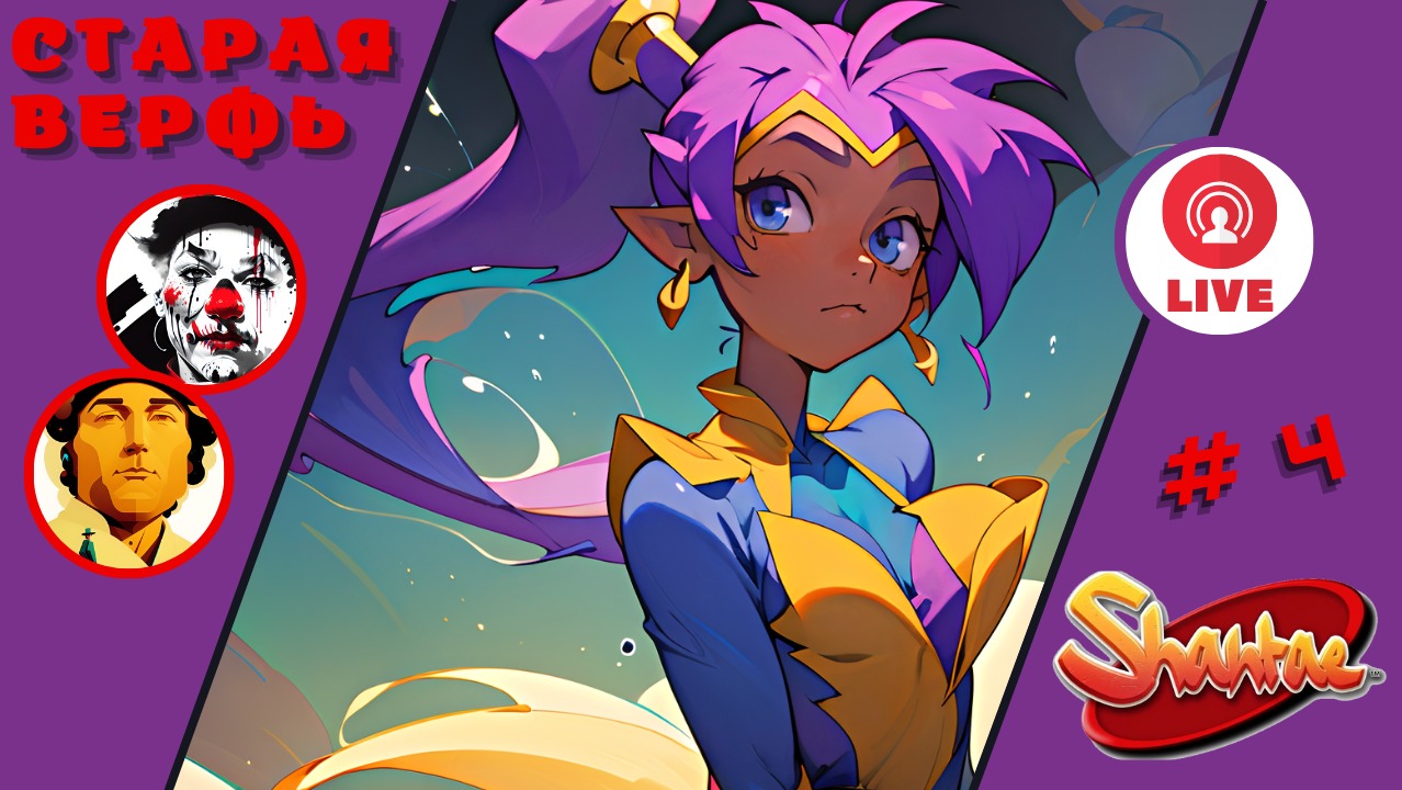 СТАРАЯ ВЕРФЬ ▨◉◈⋙ Shantae and the Seven Sirens ▨◉◈⋙ (#4) (Falamezar) #shantae