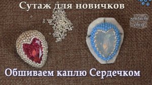 Как обшить страз капля сердцем.  // We sheathe a rhinestone a drop beads