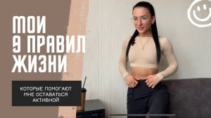 9 правил активности