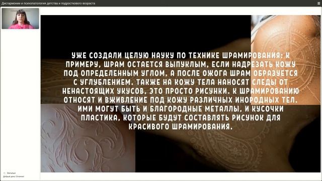 Культуральные и психопатологические аспекты шрамирования в подростковом возрасте. Татьяна Ермакова смотреть онлайн
