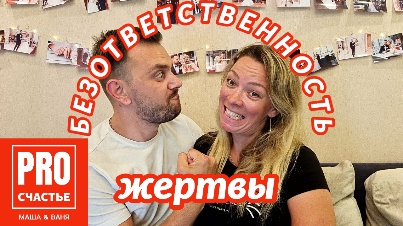 Безответственность жертвы. Что такое абьюзивные отношения? Как распознать абьюзера?